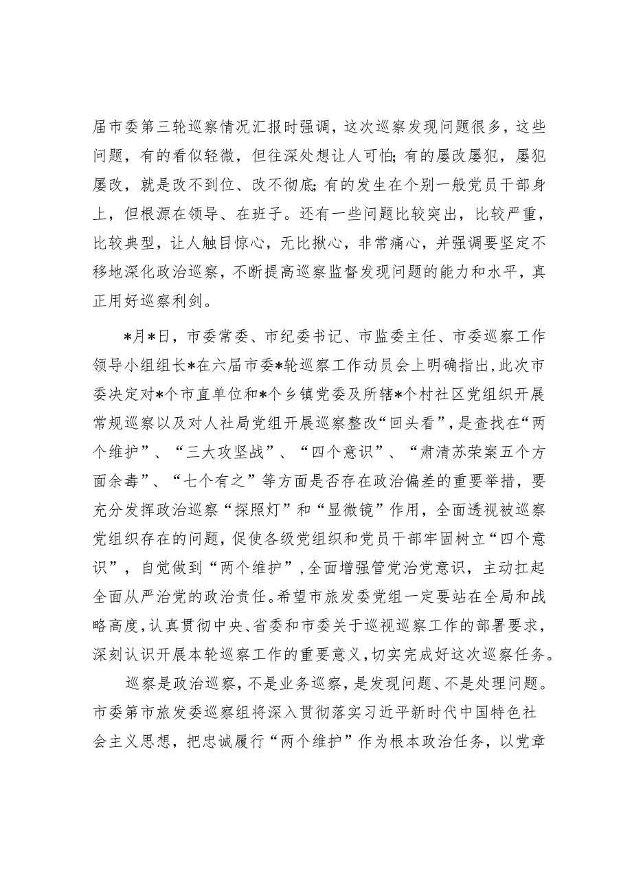 在巡察组巡察局党组工作动员会上的表态发言&国有企业在全市国资国企系统巡察工作专题推进会上的汇报发言材料.docx_第2页