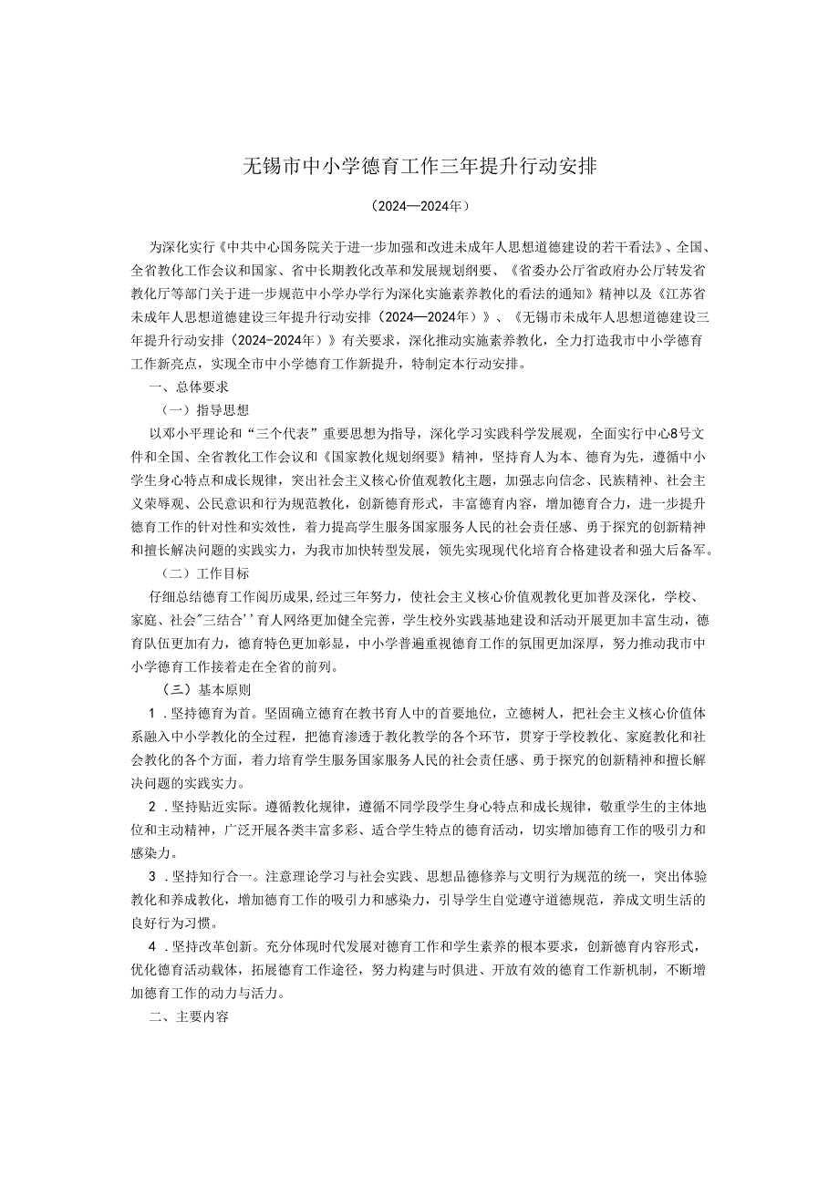 无锡市中小学德育工作三年提升行动计划(2024—2024年).docx_第1页