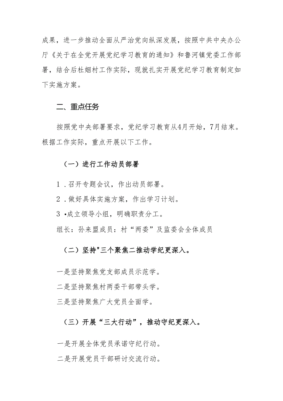 2024年基层支部委员会党纪学习教育实施方案范文5篇.docx_第2页