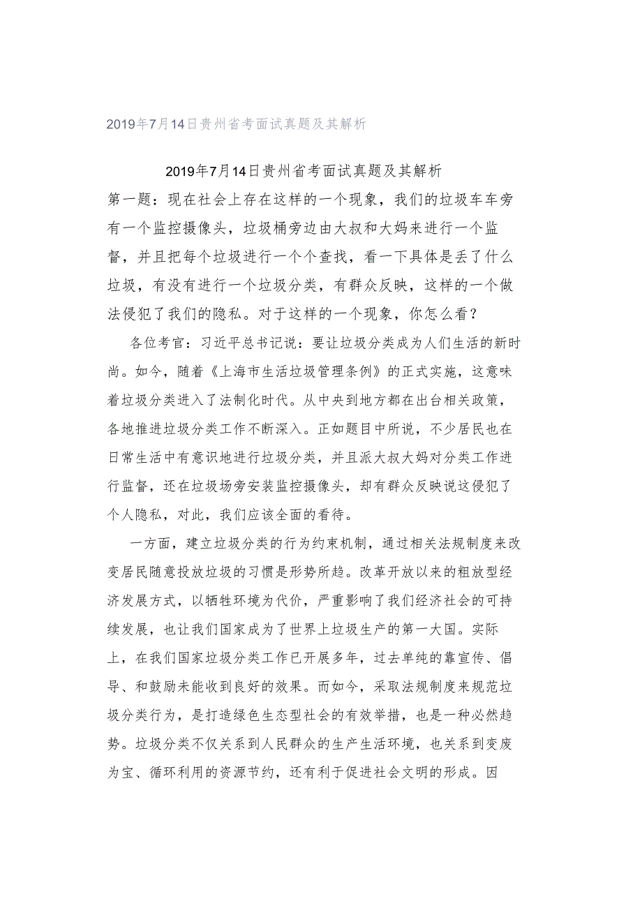 2019年7月14日贵州省考面试真题及其解析.docx_第1页