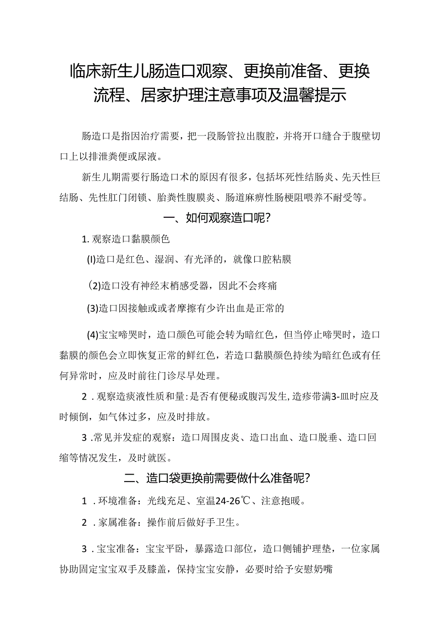 临床新生儿肠造口观察、更换前准备、更换流程、居家护理注意事项及温馨提示.docx_第1页