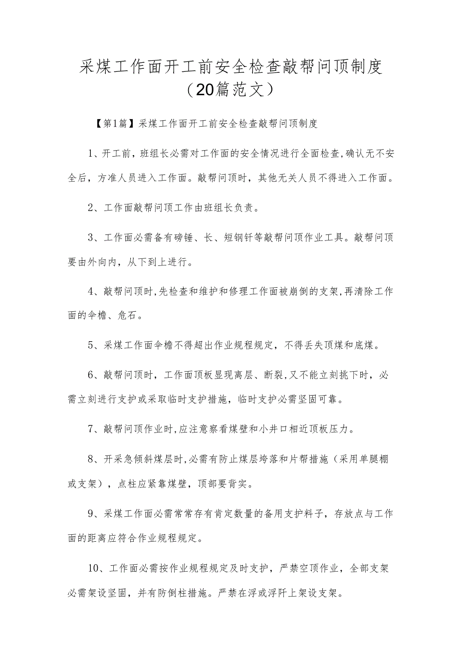 采煤工作面开工前安全检查敲帮问顶制度（20篇范文）.docx_第1页