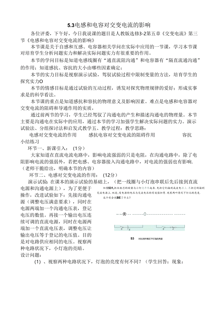 5.3电感和电容对交变电流的影响-说课稿.docx_第1页