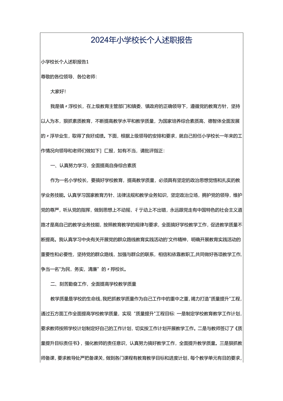 2024年小学校长个人述职报告.docx_第1页