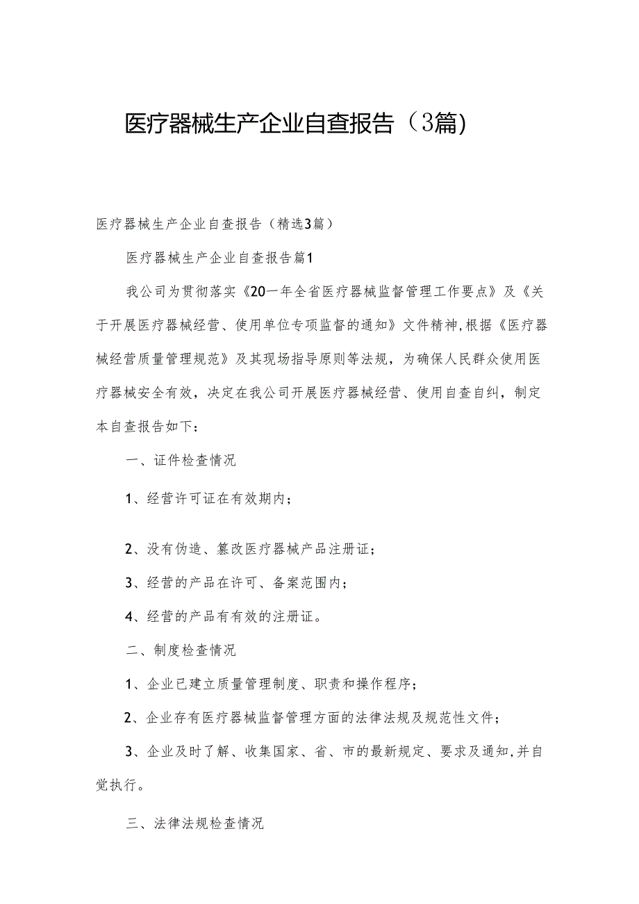 医疗器械生产企业自查报告（3篇）.docx_第1页