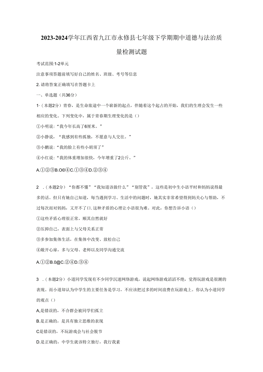 2023-2024学年江西省九江市永修县七年级下册期中道德与法治质量检测试题（附答案）.docx_第1页