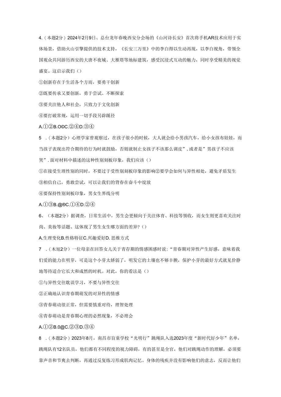 2023-2024学年江西省九江市永修县七年级下册期中道德与法治质量检测试题（附答案）.docx_第2页