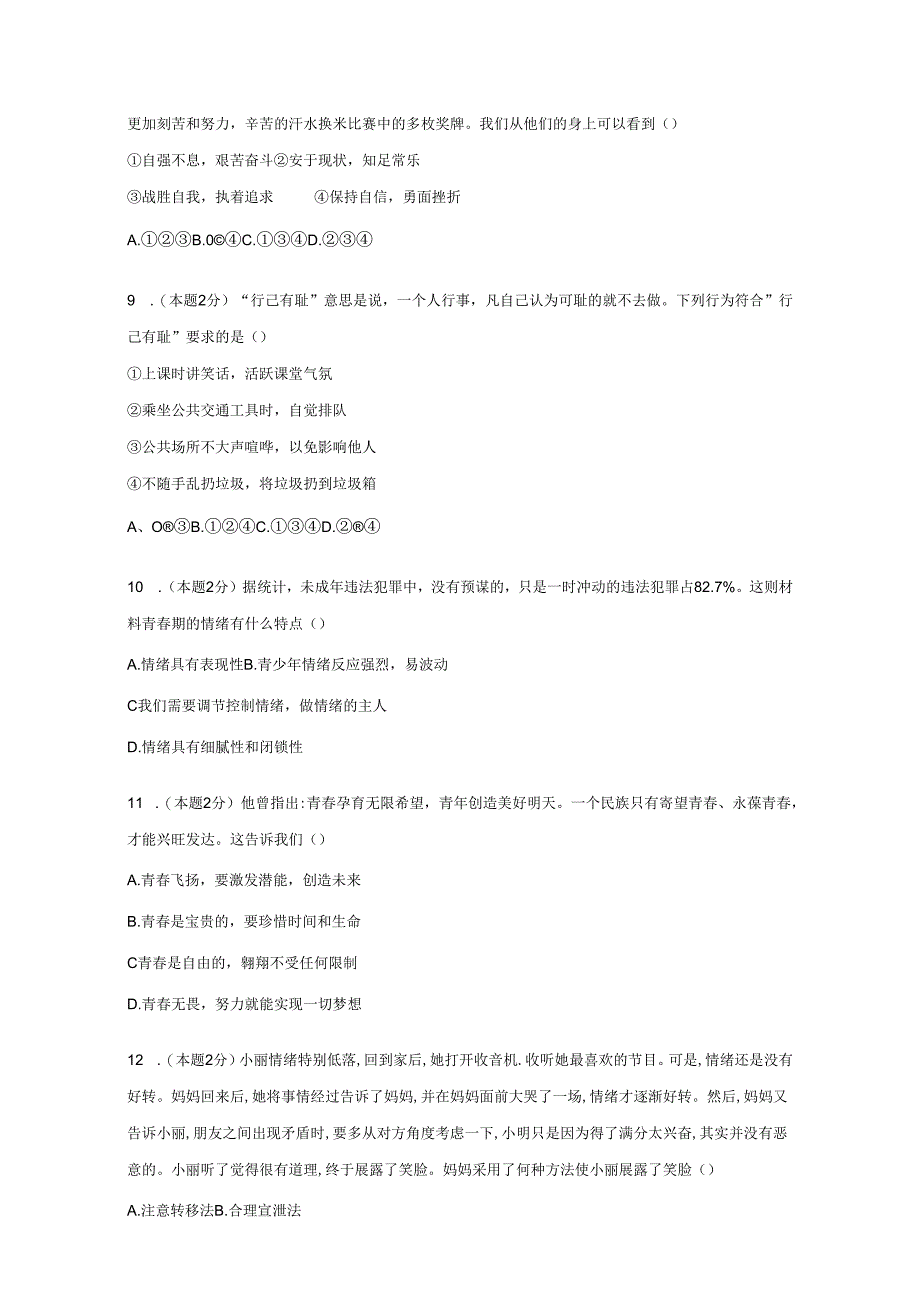 2023-2024学年江西省九江市永修县七年级下册期中道德与法治质量检测试题（附答案）.docx_第3页