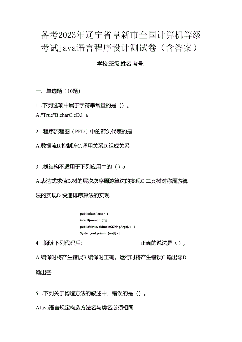 备考2023年辽宁省阜新市全国计算机等级考试Java语言程序设计测试卷(含答案).docx_第1页