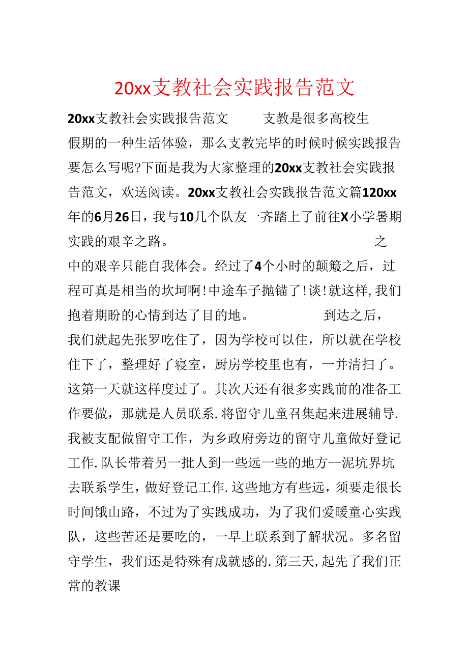 20xx支教社会实践报告范文.docx_第1页