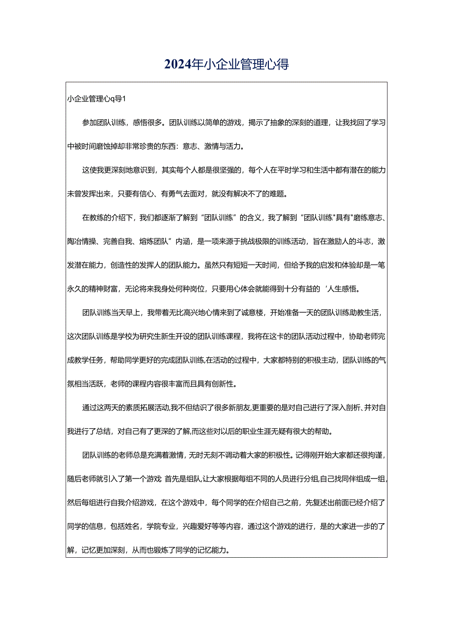 2024年小企业管理心得.docx_第1页