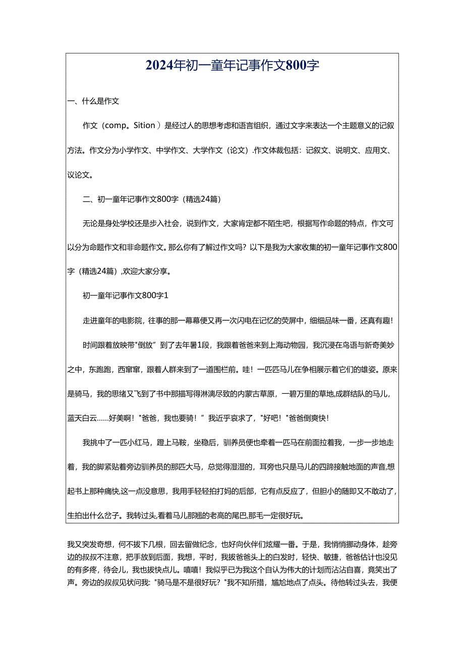 2024年初一童年记事作文800字.docx_第1页