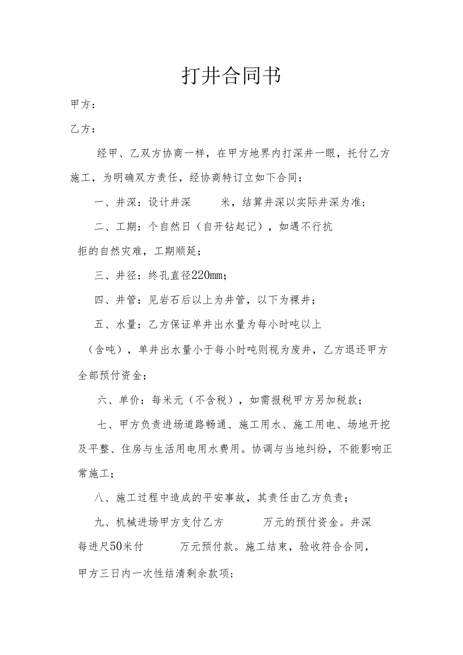 2、打井合同书.docx_第1页