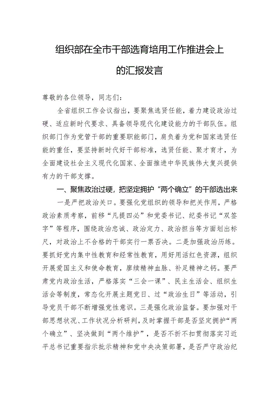 组织部在全市干部选育培用工作推进会上的汇报发言.docx_第1页