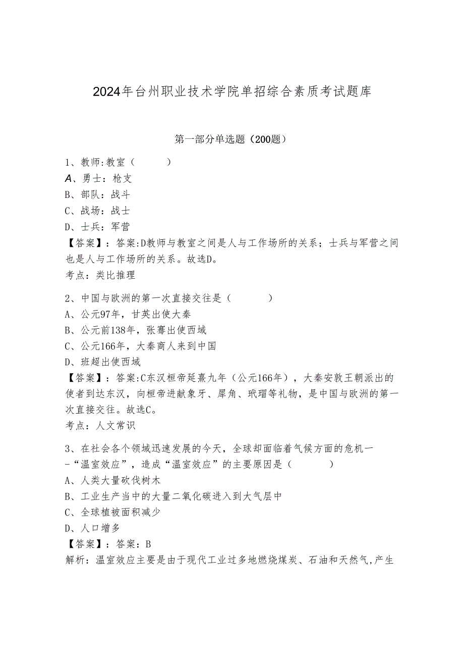 2024年台州职业技术学院单招综合素质考试题库（培优）.docx_第1页