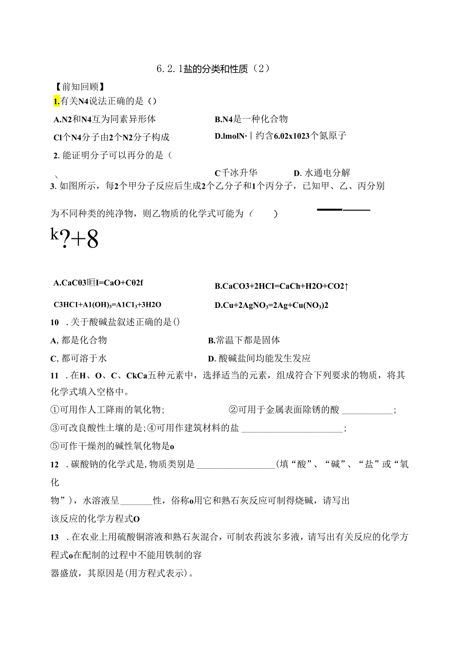 6.2.1盐的分类和性质（2）.docx_第1页