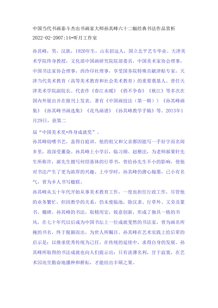 中国当代书画泰斗杰出书画家大师孙其峰六十二幅经典书法作品赏析.docx_第1页