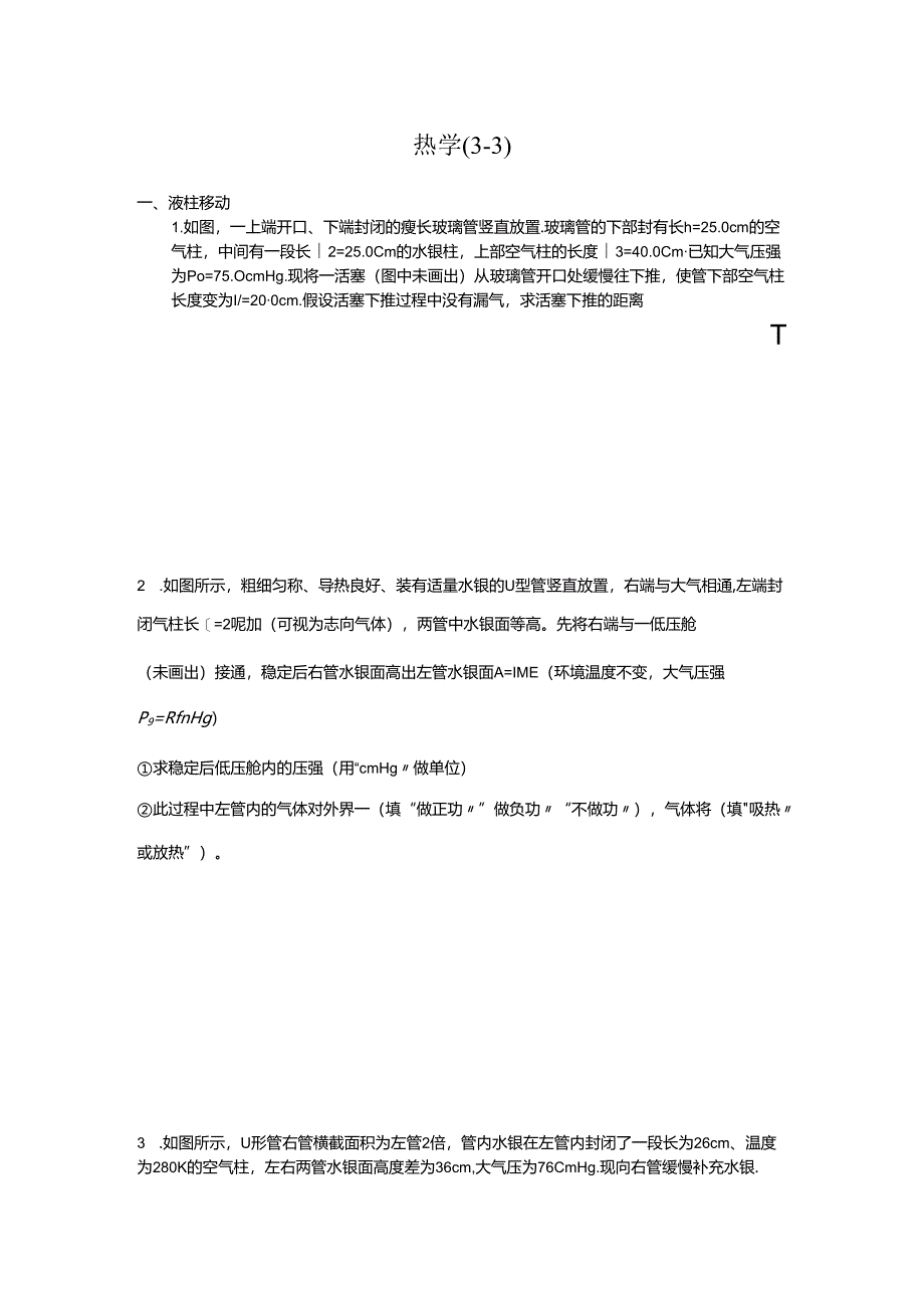 3-3热学计算题.docx_第1页