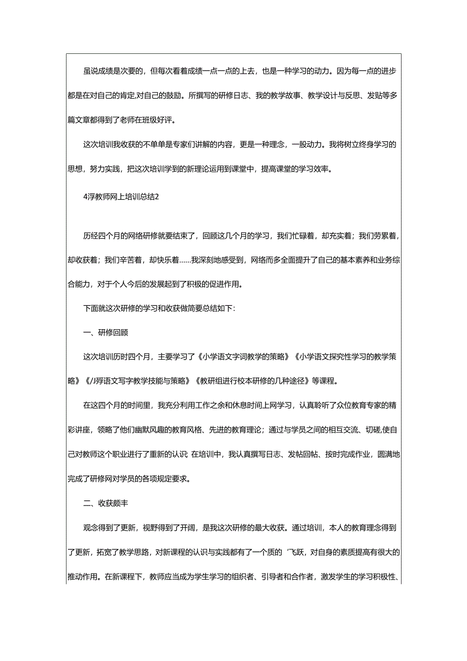 2024年小学教师网上培训总结.docx_第2页