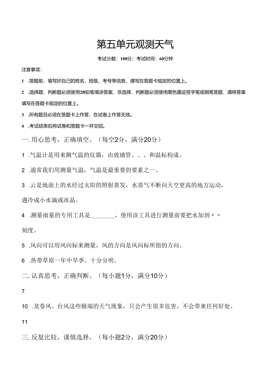 第五单元 观测天气 提升卷 科学三年级下册（苏教版）.docx_第1页