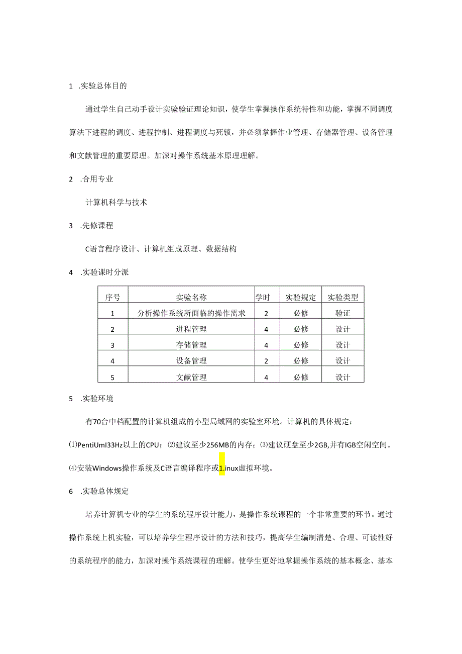 操作系统实验指导书完整版.docx_第2页