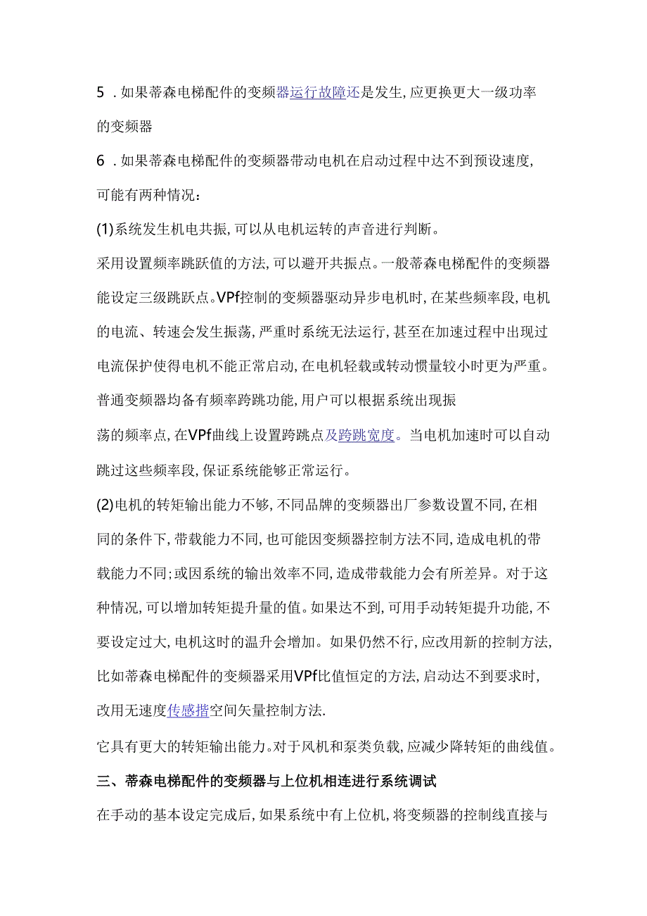 蒂森电梯变频器调试的基本步骤.docx_第3页