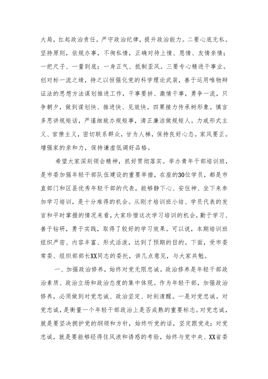 在青年干部培训班结业典礼上的讲话.docx_第2页