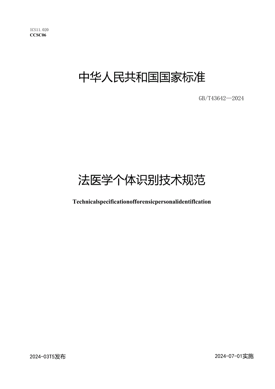 GB_T43642-2024法医学个体识别技术规范.docx_第1页