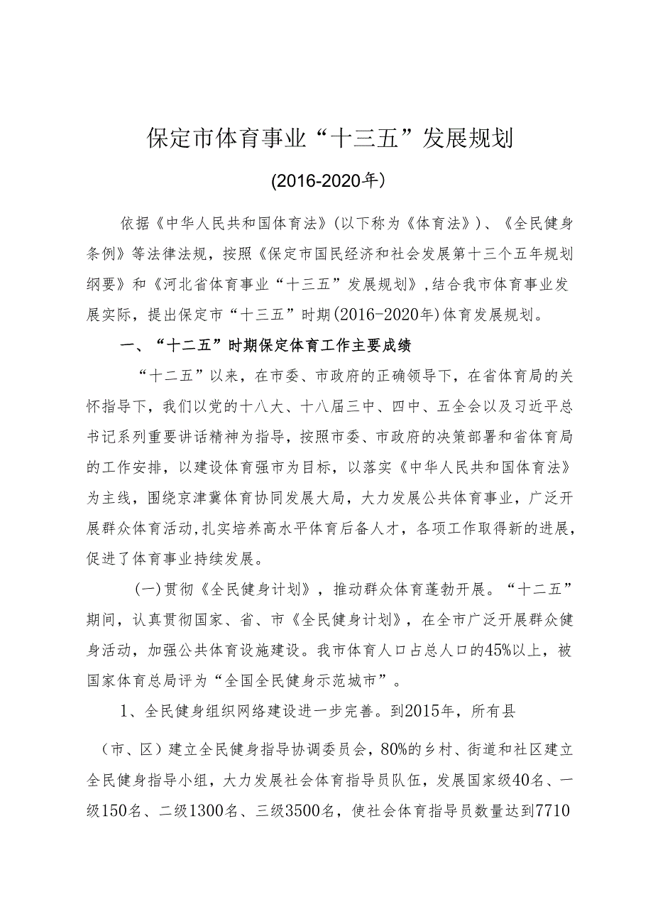 保定体育十三五规划.docx_第1页