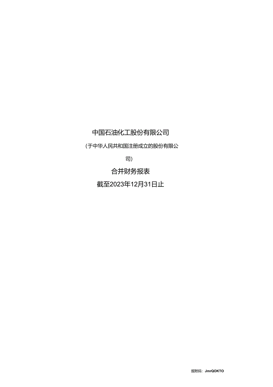 中国石化2023年年度财务报表及审计报告.docx_第1页