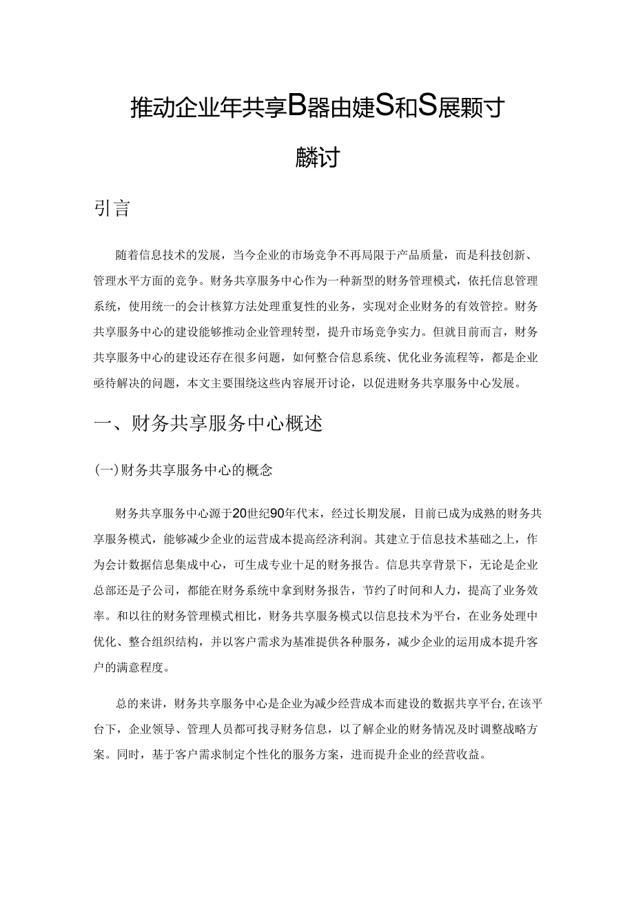 推动企业财务共享服务中心建设和发展的对策探讨.docx_第1页