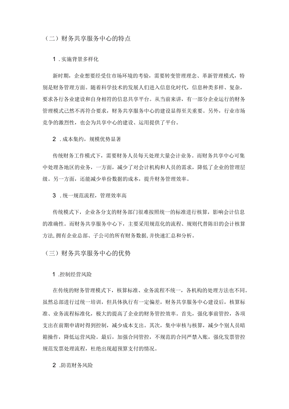 推动企业财务共享服务中心建设和发展的对策探讨.docx_第2页