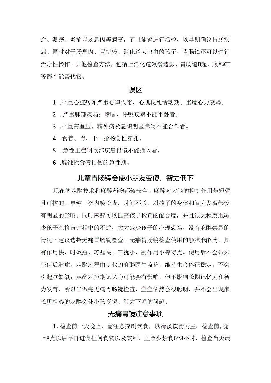 小儿胃镜正确认识、适应人群、禁忌人群、误区及注意事项.docx_第2页