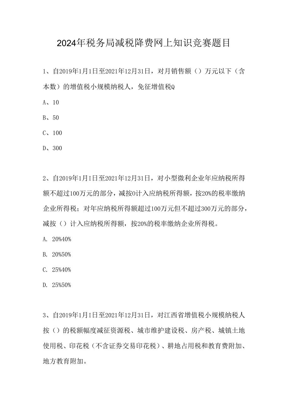 2024年税务局减税降费网上知识竞赛题目.docx_第1页