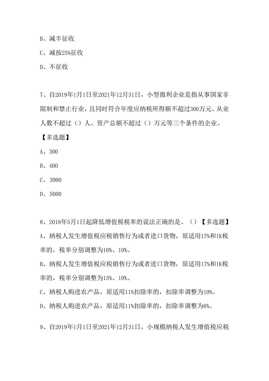 2024年税务局减税降费网上知识竞赛题目.docx_第3页