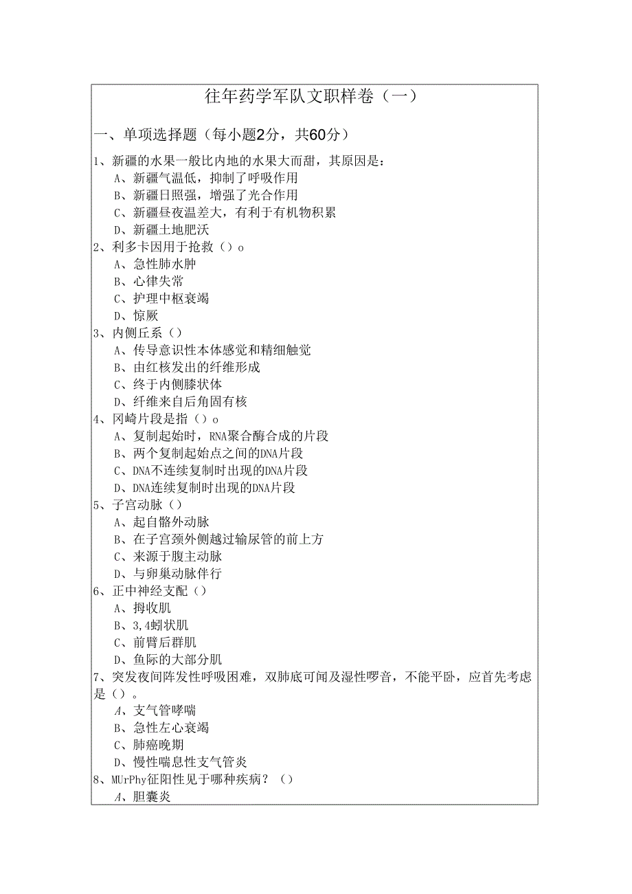 往年药学军队文职样卷(共五卷)含答案解析.docx_第1页