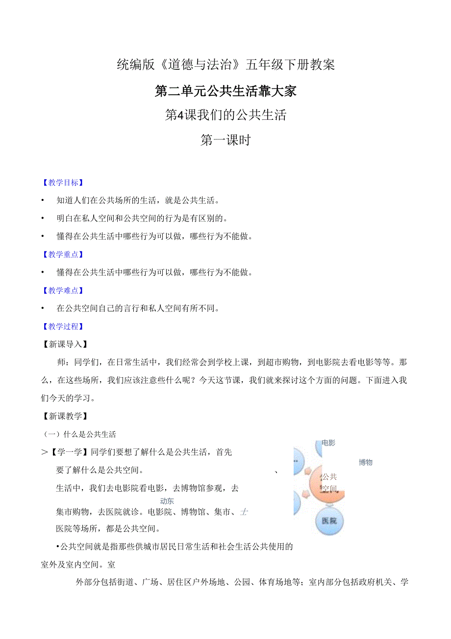 部编版《道德与法治》五年级下册第4课《我们的公共生活》优质教案.docx_第1页