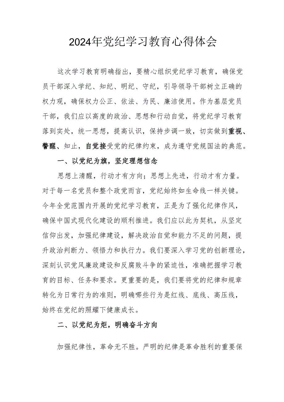 开展2024年《党纪学习培训教育》个人心得体会 （4份）_88.docx_第1页