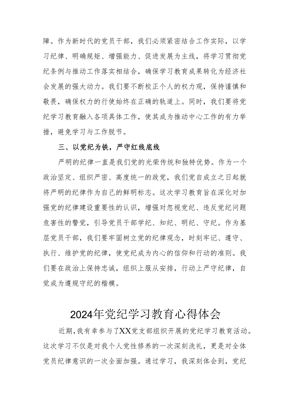 开展2024年《党纪学习培训教育》个人心得体会 （4份）_88.docx_第2页