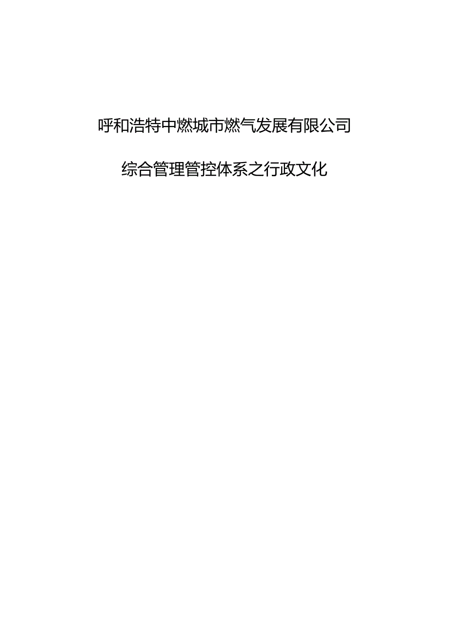 X燃气发展企业综合管理体系之行政文化概述.docx_第1页