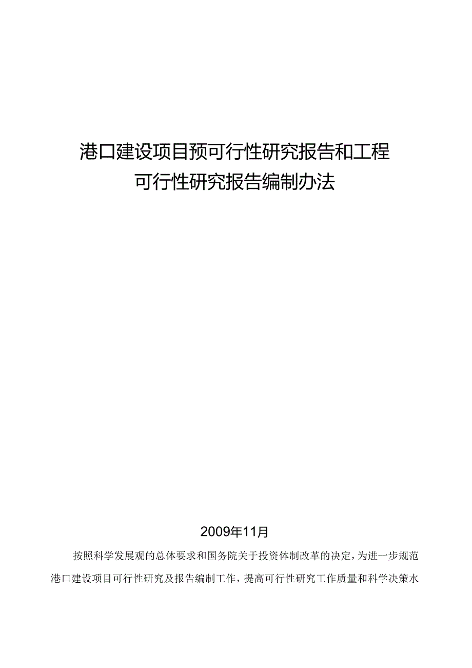 港口建设项目预可行性研究报告和工程可行性研究报告.docx_第1页