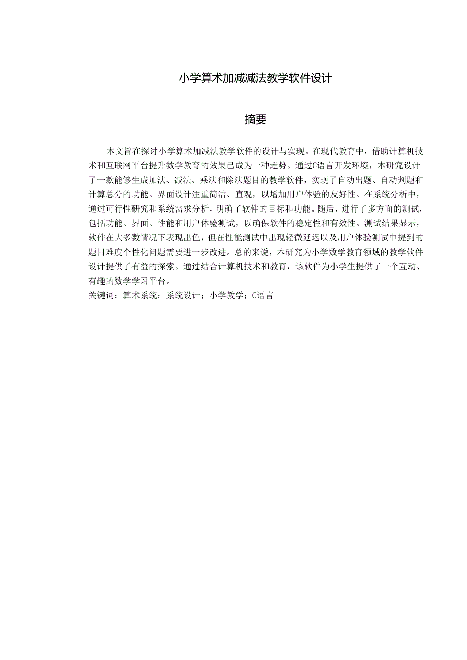 小学算术加减减法教学软件设计.docx_第1页