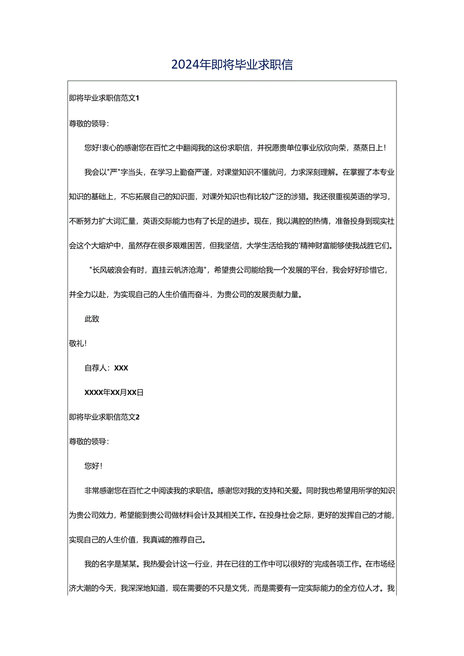 2024年即将毕业求职信.docx_第1页