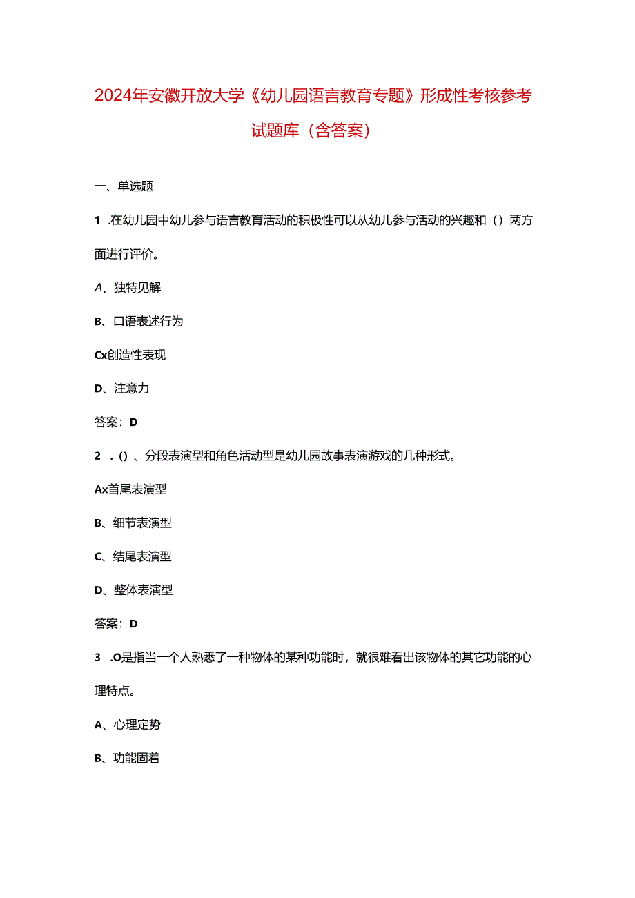 2024年安徽开放大学《幼儿园语言教育专题》形成性考核参考试题库（含答案）.docx_第1页