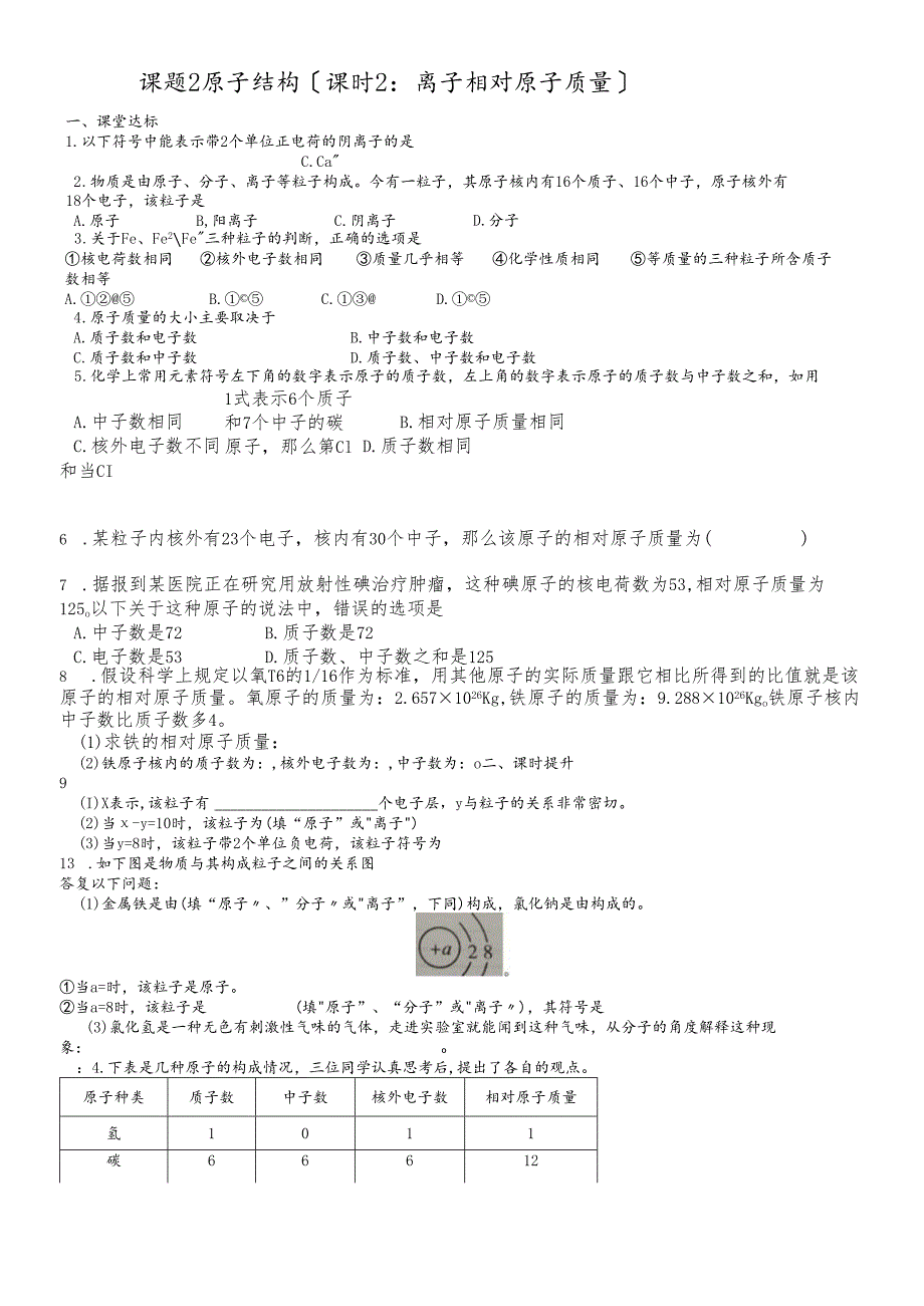 人教版九年级上册 第三单元 课题2 原子结构（课时2：离子 相对原子质量）同步测试.docx_第1页