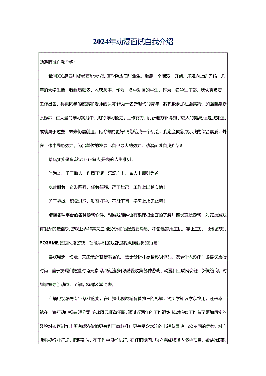 2024年动漫面试自我介绍.docx_第1页