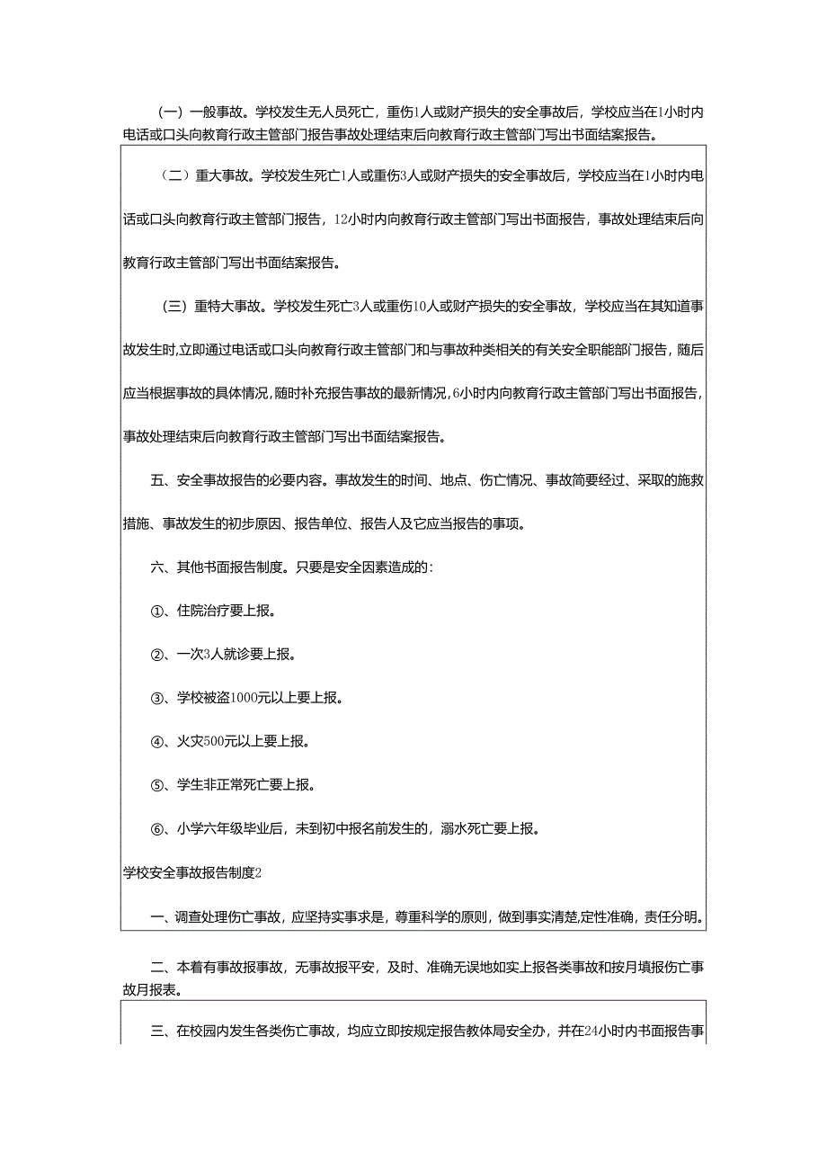 2024年学校安全事故报告制度.docx_第2页