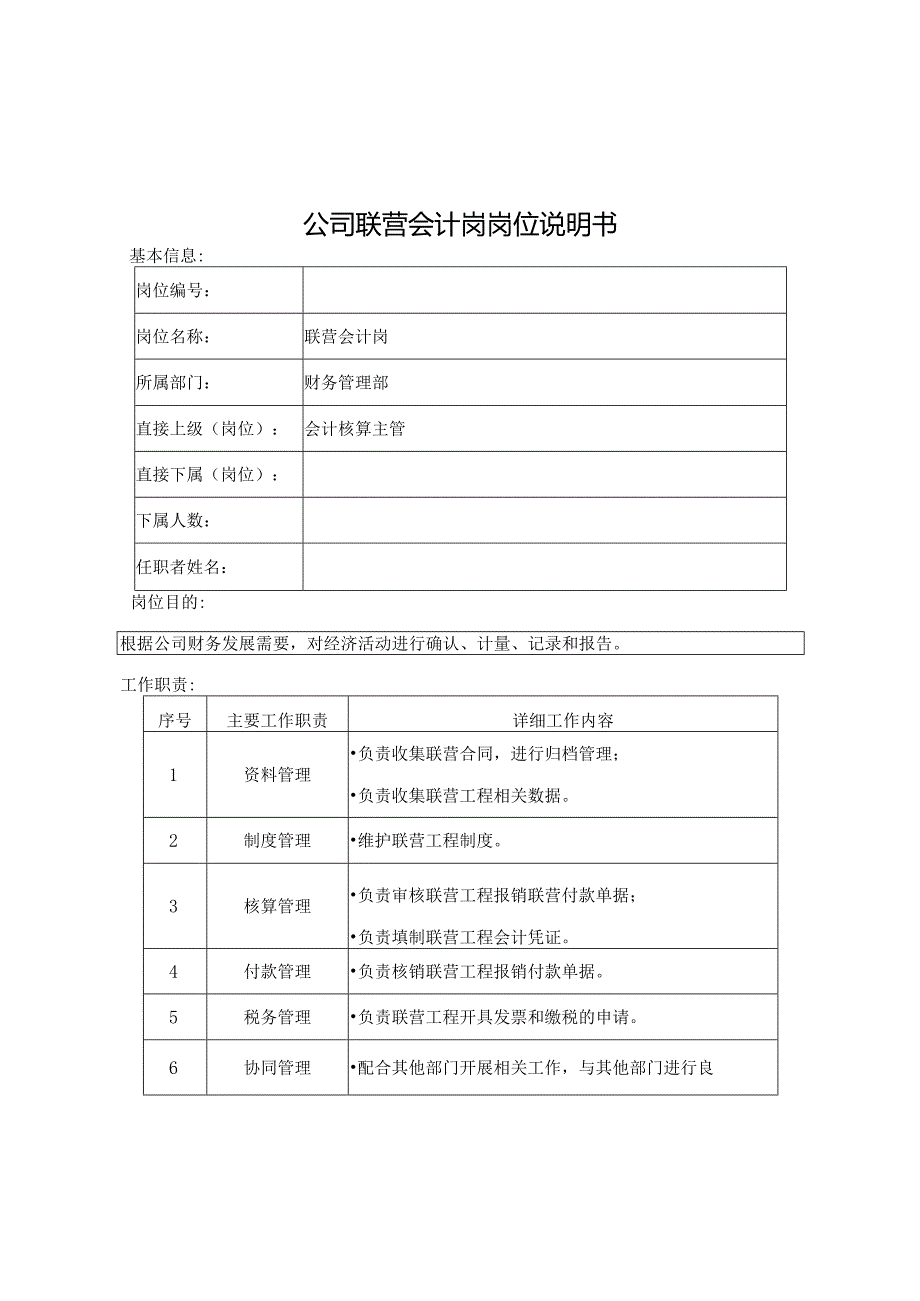 公司联营会计岗 岗位说明书.docx_第1页