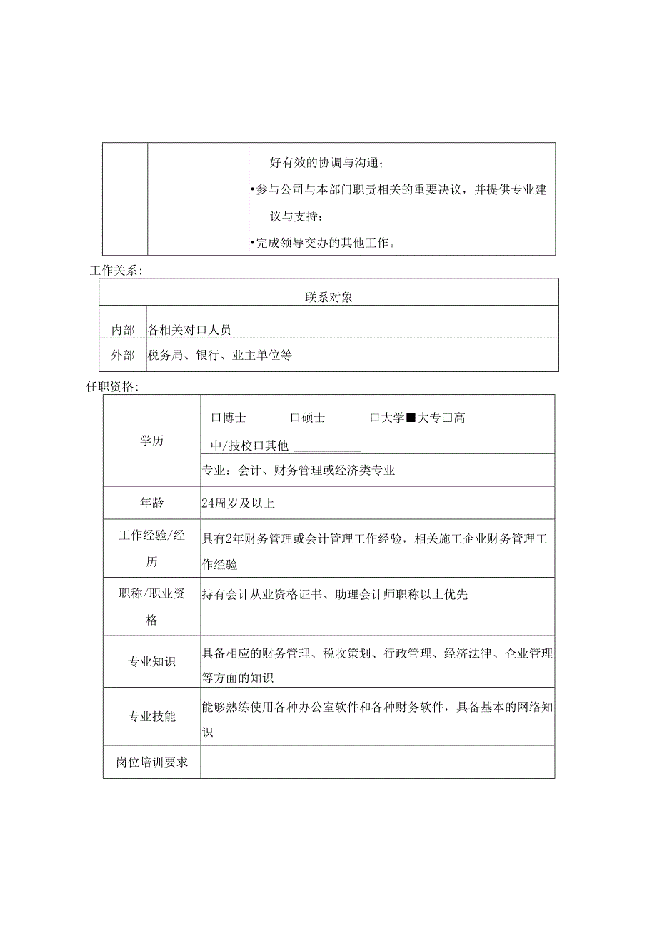 公司联营会计岗 岗位说明书.docx_第2页