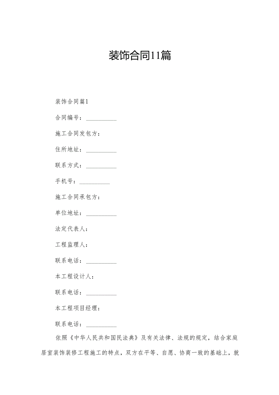 装饰合同11篇.docx_第1页